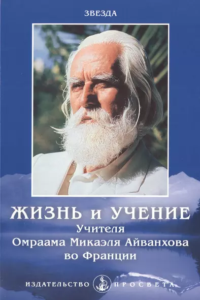 Жизнь и Учение Учителя Омраама Микаэля Айванхова во Франции - фото 1