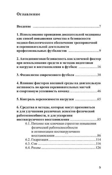 Повышение работоспособности и постнагрузочное восстановление в футболе: учебное пособие - фото 2