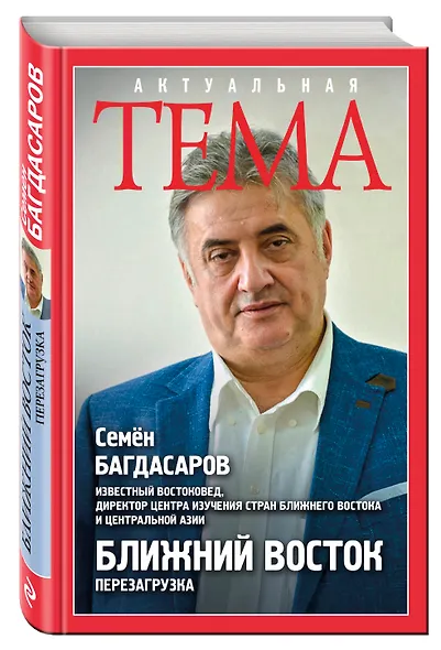 Ближний Восток. Перезагрузка - фото 3