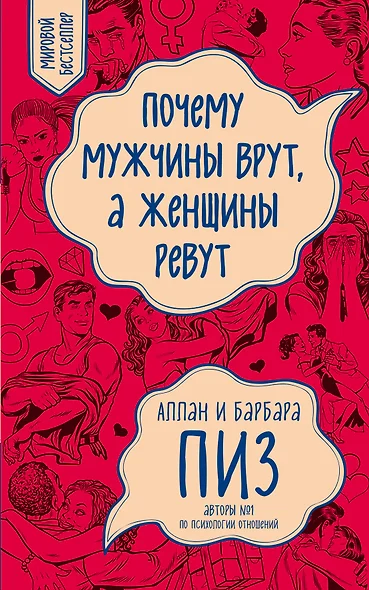 Почему мужчины врут, а женщины ревут - фото 1