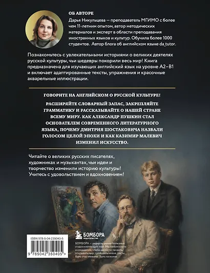 Great Russians: читаем и говорим на английском. 20 историй о гениях русской культуры - фото 2