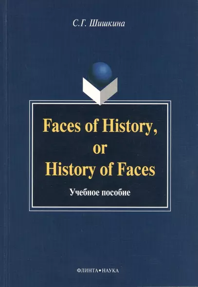 Faces of History, or History in Faces. Учебное пособие - фото 1