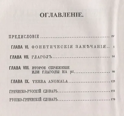 Учебник древнегреческого языка: Об изменениях и сочетаниях звуков. Спряжения глаголов / Изд.3, стере - фото 2