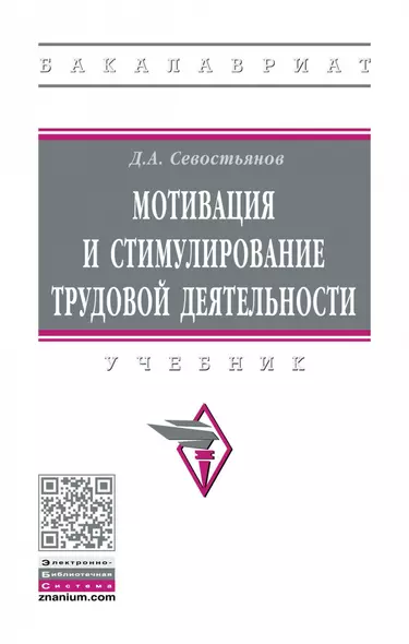 Мотивация и стимулирование трудовой деятельност. Учебник - фото 1