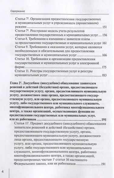 Комментарий к Федеральному закону от 27 июля 2010 г. № 210-ФЗ «Об организации предоставления государственных и муниципальных услуг» (постатейный) - фото 3