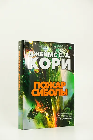 Пространство. Книга 4. Пожар Сиболы - фото 7