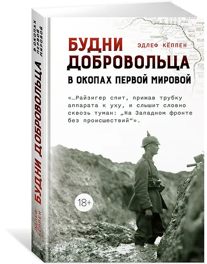Будни добровольца: в окопах Первой мировой - фото 3