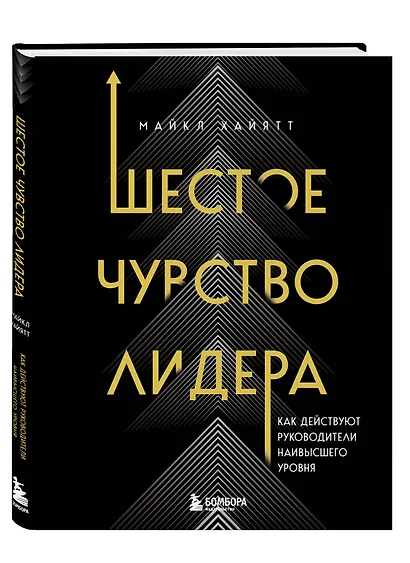 Шестое чувство лидера. Как действуют руководители наивысшего уровня - фото 3