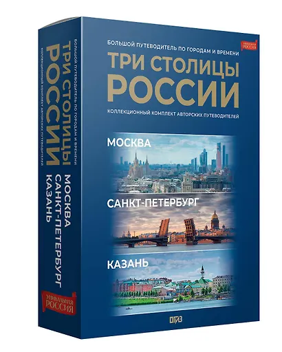 Три столицы России. Уникальная Россия. В футляре - фото 2
