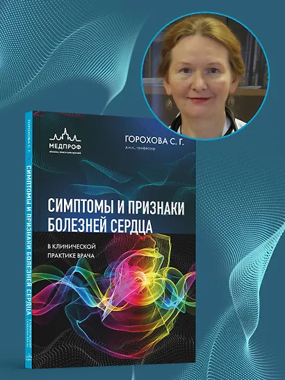 Симптомы и признаки болезней сердца в клинической практике врача - фото 10