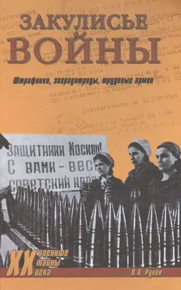 Закулисье войны. Штрафники, заградотряды, трудовые армии - фото 1