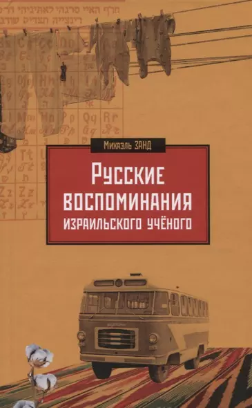 Русские воспоминания израильского ученого - фото 1