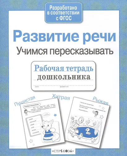 Развиваем речь.Учимся пересказывать - фото 2