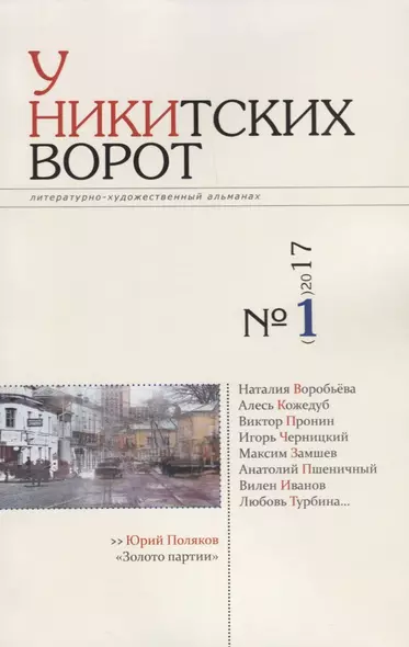 У Никитских ворот Художественно-литературный альманах №1(м) - фото 1