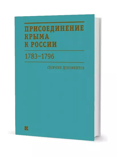 Присоединение Крыма к России 1783-1796 гг. Сборник документов - фото 1