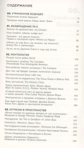 Призраки моей жизни. Тексты о депрессии, хонтологии и утраченном будущем - фото 2