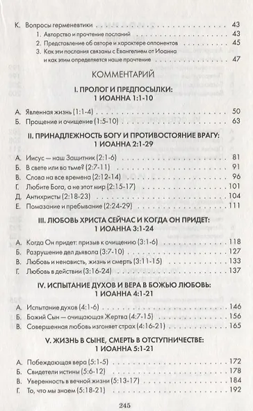 Первое, Второе и Третье послания Иоанна. Комментарии всеслианской традиции - фото 3