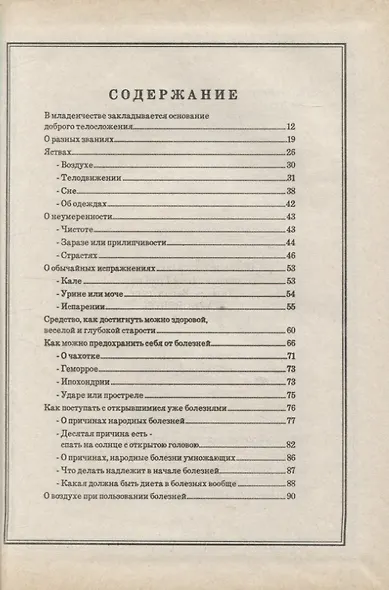 Важнейшие наставления о предупреждении болезней и сохранении своего здравия - фото 2