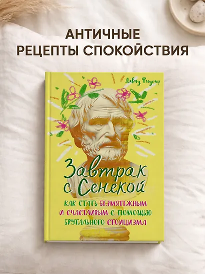 Завтрак с Сенекой. Как стать безмятежным и счастливым с помощью брутального стоицизма - фото 4