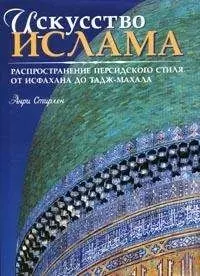 Искусство ислама: распространение персидского стиля. От Исфахана до Тадж-Махала - фото 1