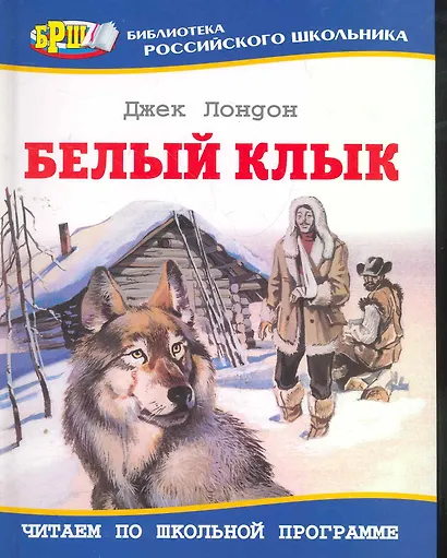 Белый клык: Повесть - фото 1