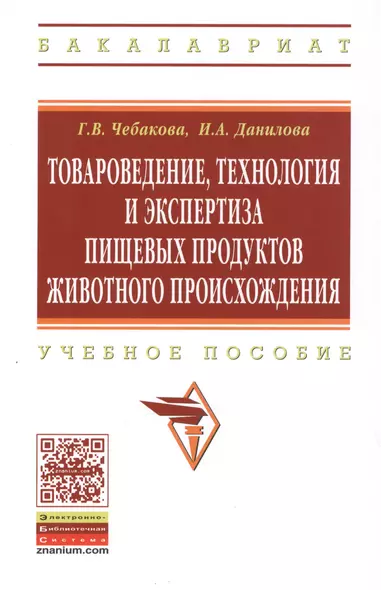 Товароведение технология и экспертиза пищевых продуктов животного происхождения: Учебное пособие - (Высшее образование: Бакалавриат) (ГРИФ) /Чебако - фото 1