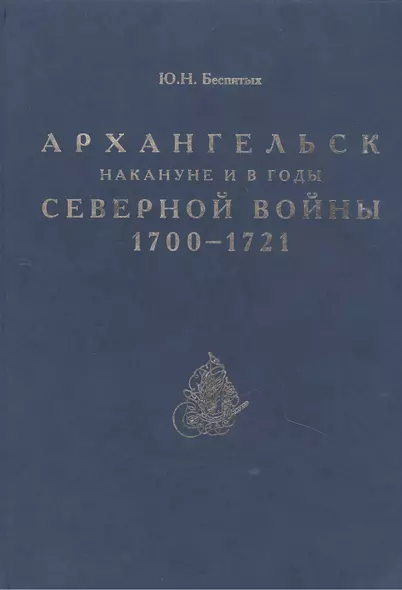 Архангельск накануне и в годы Северной войны 1700–1721 - фото 1