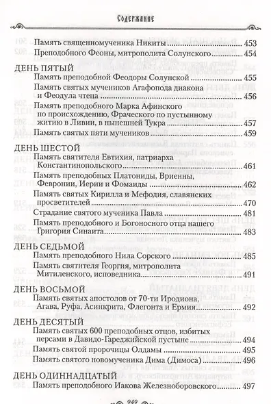 Избранные жития святых на русском языке, изложенные по руководству ЧЕТЬИХ-МИНЕЙ архиепископа Филарета Черниговского. Январь-июнь. Июль-декабрь (комплект из 2 книг) - фото 6