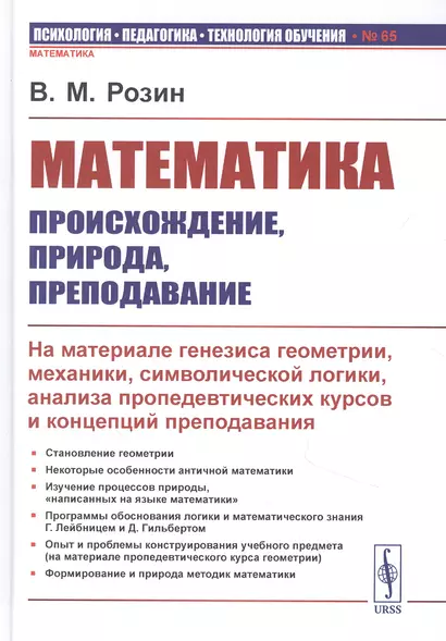 Математика: происхождение, природа, преподавание: На материале генезиса геометрии, механики, символической логики, анализа пропедевтических курсов и концепций преподавания - фото 1