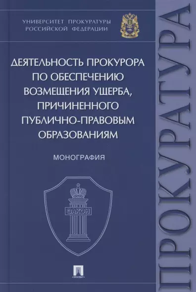 Деятельность прокурора по обеспечению возмещения ущерба, причиненного публично-правовым образованиям. Монография - фото 1