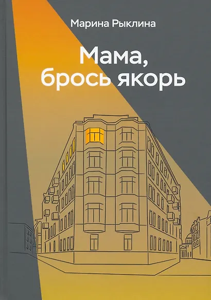 Мама, брось якорь - фото 1