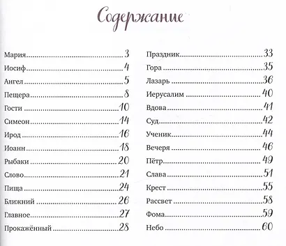 Евангельские истории для маленьких и постарше - фото 6