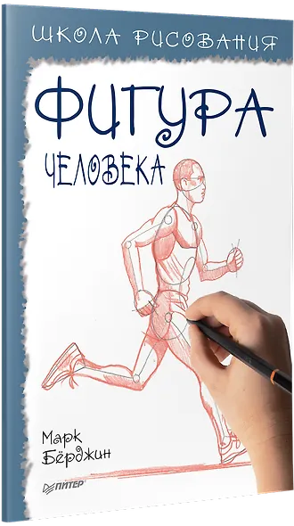 Школа рисования. Фигура человека - фото 2