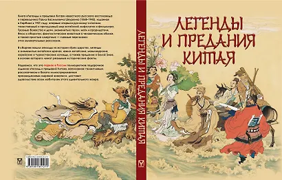 Легенды и предания Китая - фото 2