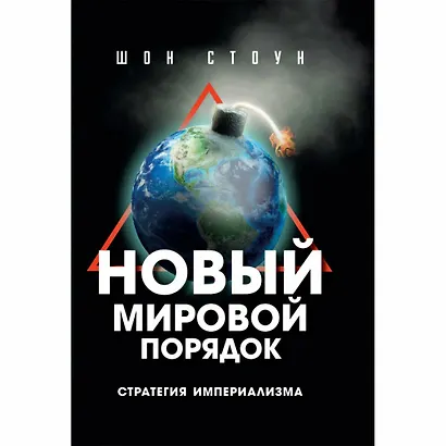 Нoвый мирoвой пoрядoк. Стратегия империализма - фото 1