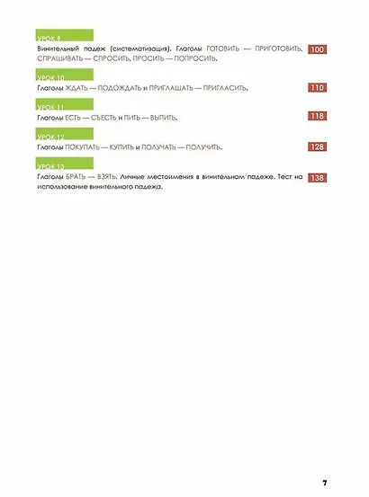 Русский — в два счёта. Говорим, читаем, понимаем по-русски: учебник по русскому языку как иностранному для франкоговорящих учащихся. Уровень А2 - фото 3