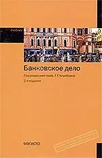 Банковское дело : учебник, 2-е изд. - фото 1
