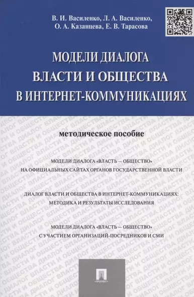 Модели диалога власти и общества в интернет-коммуникациях.Методическое пособие. - фото 1