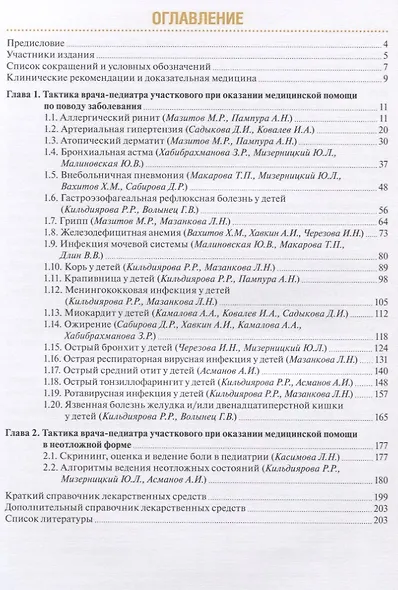Тактика врача-педиатра участкового. Практическое руководство - фото 2