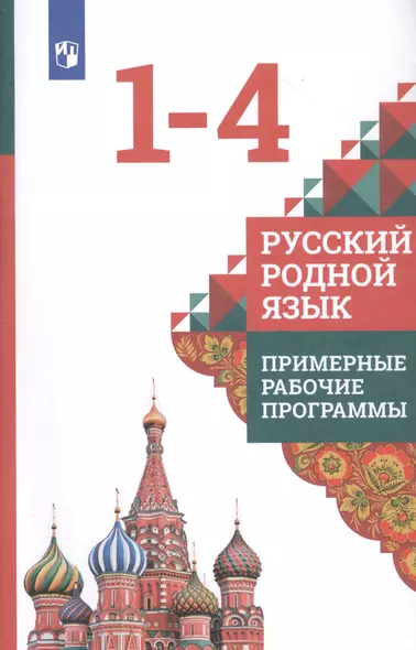 Русский родной язык. Примерные рабочие программы. 1-4 классы. Учебное пособие для общеобразовательных организаций - фото 1