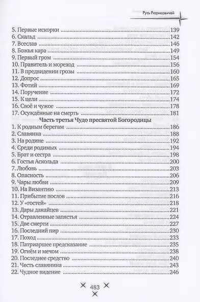 Русь Рюриковичей. Кн. 1 - фото 3
