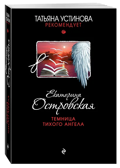 Темница тихого ангела : роман - фото 3
