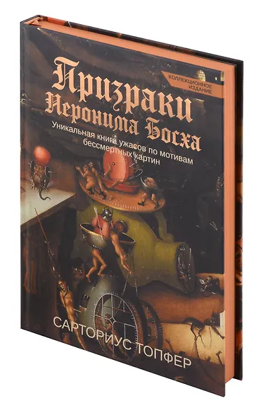 Призраки Иеронима Босха: уникальная книга ужасов по мотивам бессмертных картин - фото 6