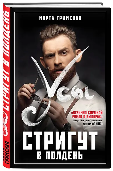 Усы стригут в полдень - фото 3