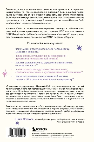 У тела есть память. Как психосоматика объясняет телесные симптомы и помогает справиться с травмами прошлого и переживаниями настоящего - фото 2