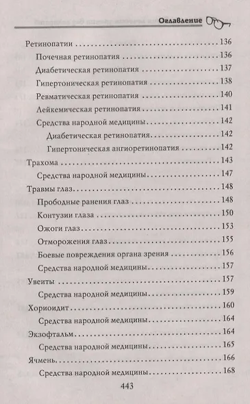 Энциклопедия лечения зрения без лекарств - фото 7