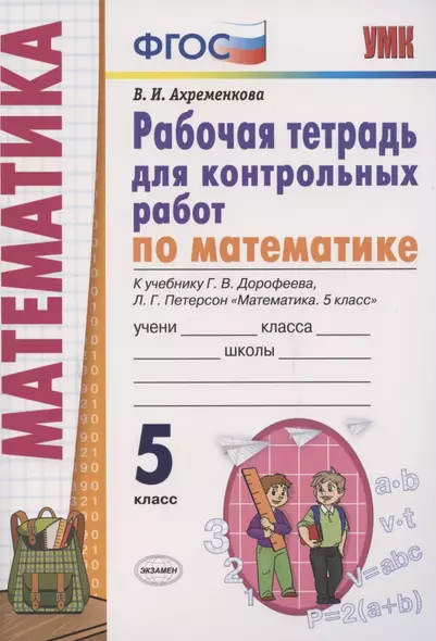 Рабочая тетрадь для контрольных работ по математике. 5 класс. К учебнику Г.В. Дорофеева, Л.Г. Петерсон "Математика. 5 класс" - фото 1