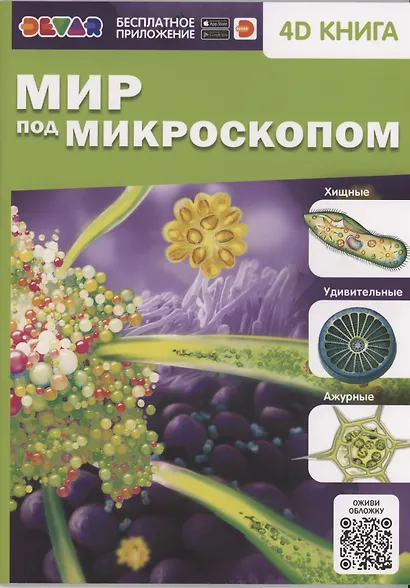 Мир под микроскопом. 4D книга - фото 6