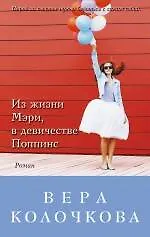 Из жизни Мэри, в девичестве Поппинс: повести - фото 1