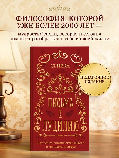 Письма к Луцилию - фото 4